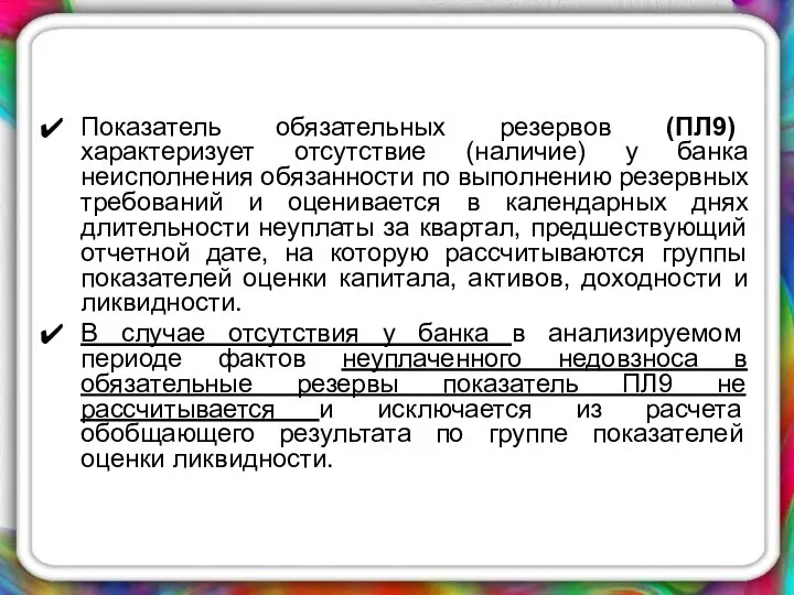 Показатель обязательных резервов (ПЛ9) характеризует отсутствие (наличие) у банка неисполнения обязанности