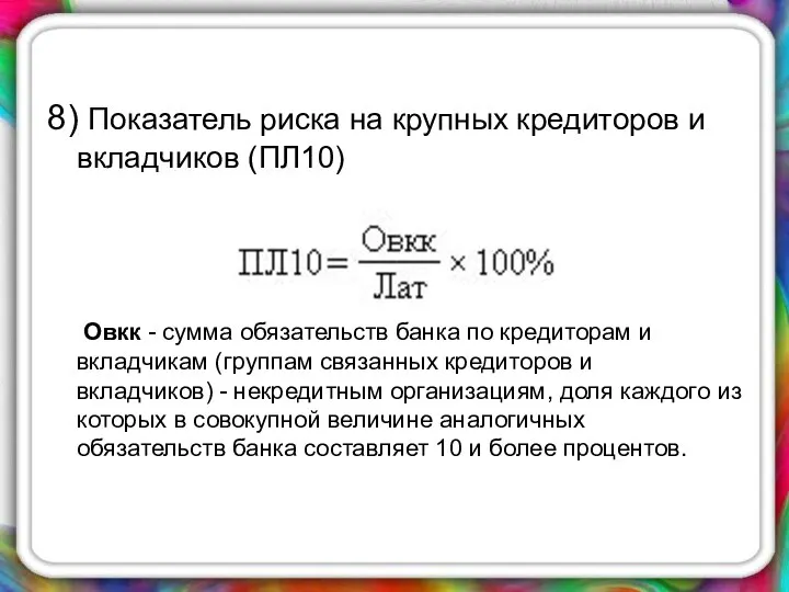 8) Показатель риска на крупных кредиторов и вкладчиков (ПЛ10) Овкк -