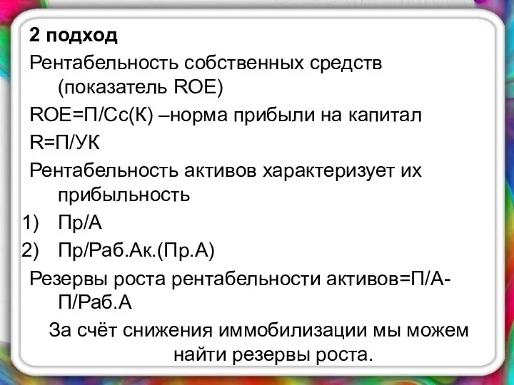 2 подход Рентабельность собственных средств (показатель ROE) ROE=П/Сс(К) –норма прибыли на