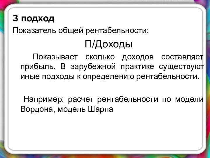 З подход Показатель общей рентабельности: П/Доходы Показывает сколько доходов составляет прибыль.