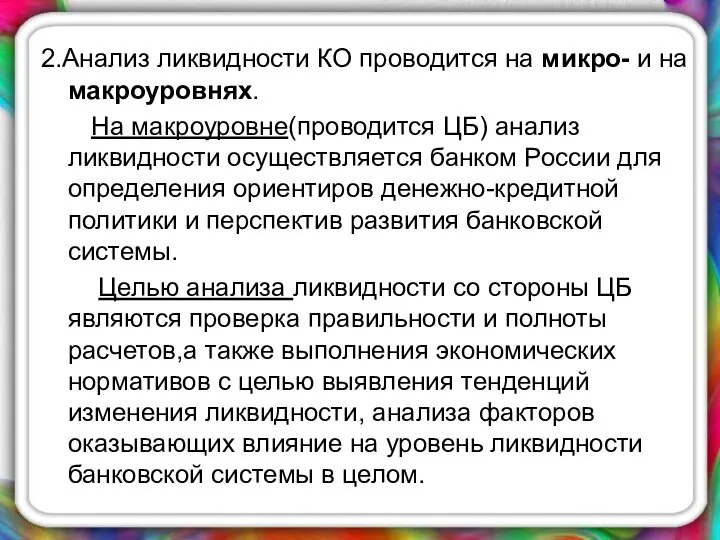 2.Анализ ликвидности КО проводится на микро- и на макроуровнях. На макроуровне(проводится