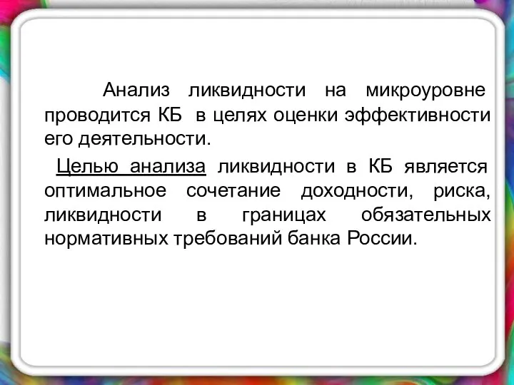 Анализ ликвидности на микроуровне проводится КБ в целях оценки эффективности его