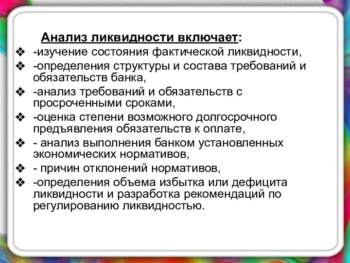 Анализ ликвидности включает: -изучение состояния фактической ликвидности, -определения структуры и состава