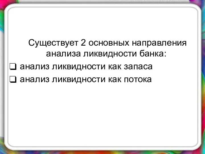 Существует 2 основных направления анализа ликвидности банка: анализ ликвидности как запаса анализ ликвидности как потока