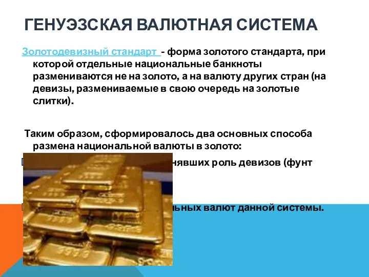 ГЕНУЭЗСКАЯ ВАЛЮТНАЯ СИСТЕМА Золотодевизный стандарт - форма золотого стандарта, при которой