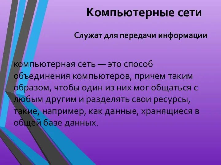 Компьютерные сети Служат для передачи информации компьютерная сеть — это способ