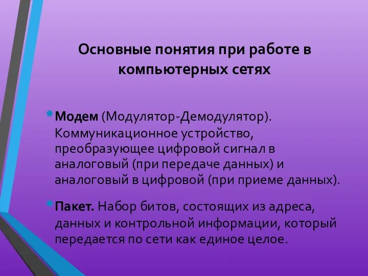 Основные понятия при работе в компьютерных сетях Модем (Модулятор-Демодулятор). Коммуникационное устройство,