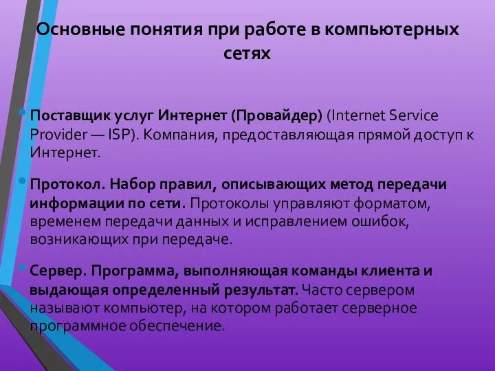 Основные понятия при работе в компьютерных сетях Поставщик услуг Интернет (Провайдер)