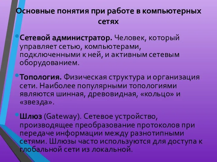 Основные понятия при работе в компьютерных сетях Сетевой администратор. Человек, который