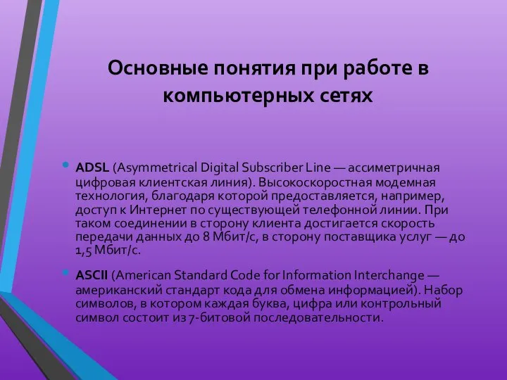 Основные понятия при работе в компьютерных сетях ADSL (Asymmetrical Digital Subscriber