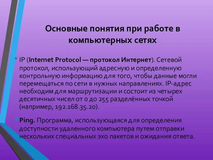Основные понятия при работе в компьютерных сетях IP (Internet Protocol —