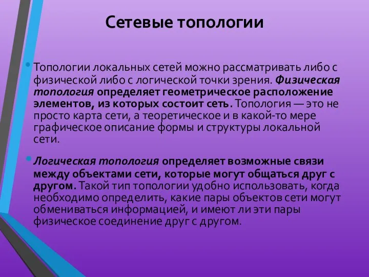 Сетевые топологии Топологии локальных сетей можно рассматривать либо с физической либо