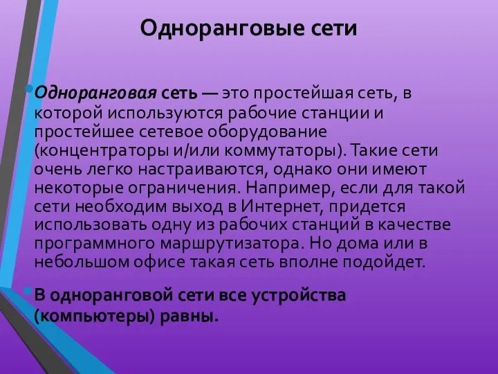 Одноранговые сети Одноранговая сеть — это простейшая сеть, в которой используются