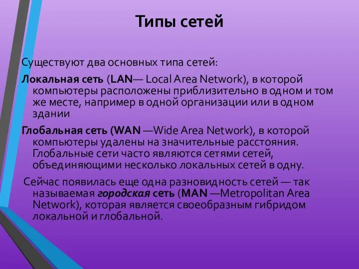 Типы сетей Существуют два основных типа сетей: Локальная сеть (LAN— Local
