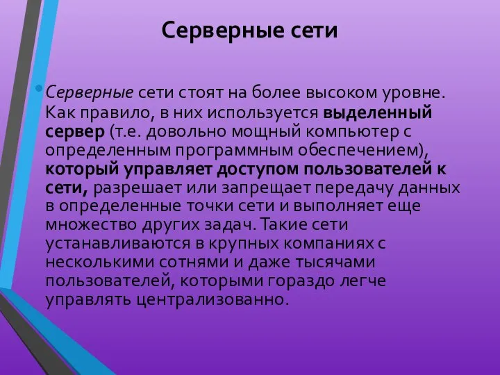 Серверные сети Серверные сети стоят на более высоком уровне. Как правило,