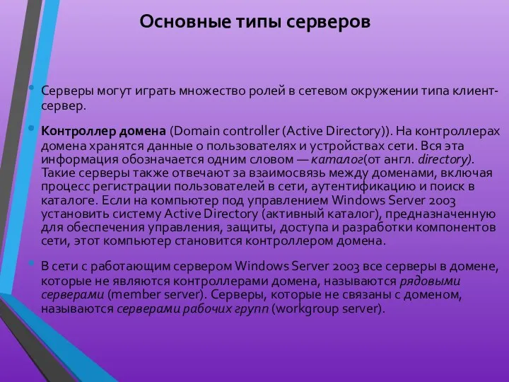 Основные типы серверов Серверы могут играть множество ролей в сетевом окружении