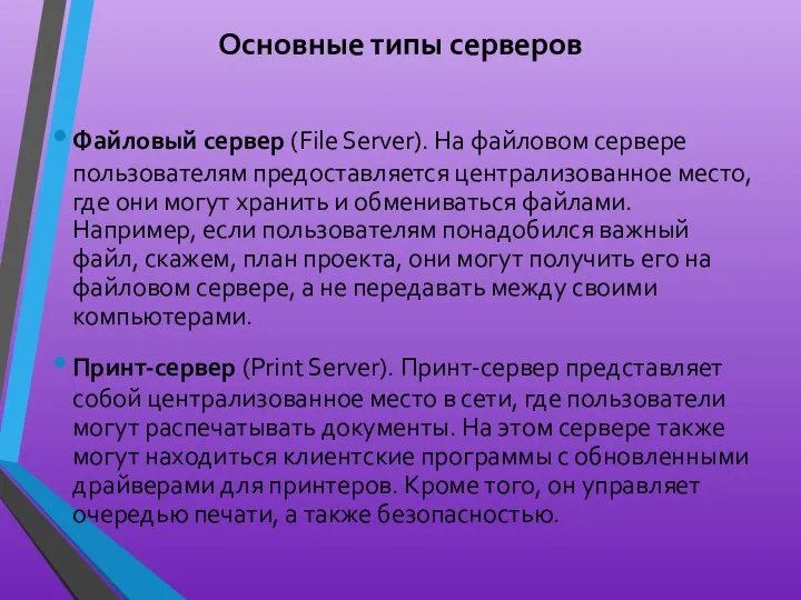Основные типы серверов Файловый сервер (File Server). На файловом сервере пользователям