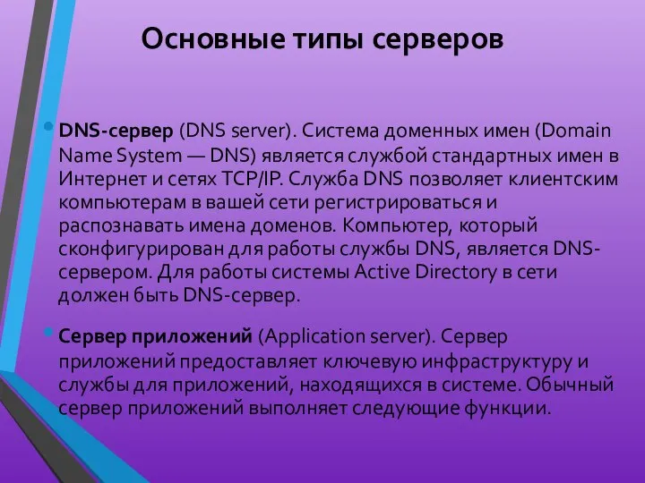 Основные типы серверов DNS-сервер (DNS server). Система доменных имен (Domain Name