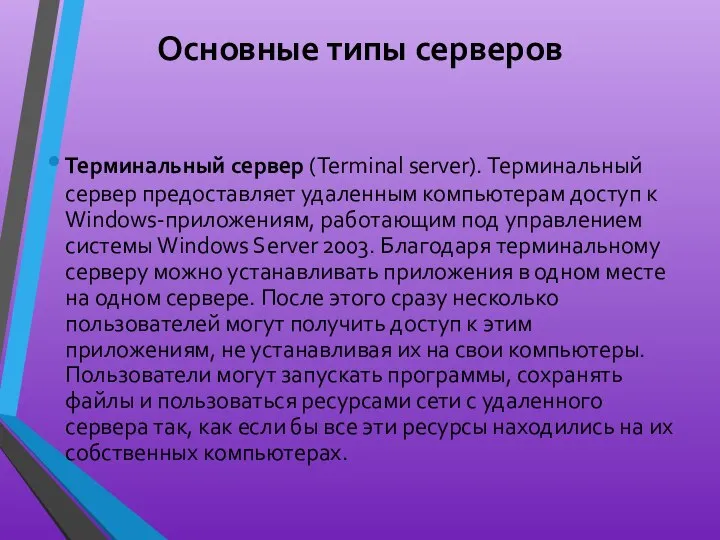 Основные типы серверов Терминальный сервер (Terminal server). Терминальный сервер предоставляет удаленным