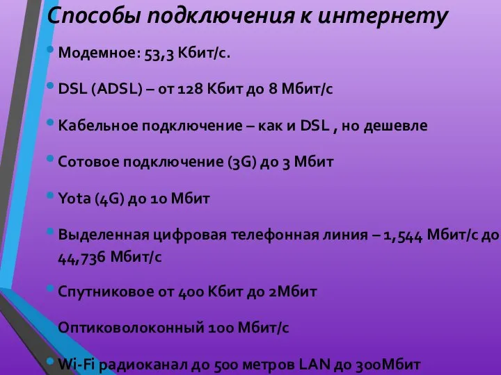 Способы подключения к интернету Модемное: 53,3 Кбит/с. DSL (ADSL) – от