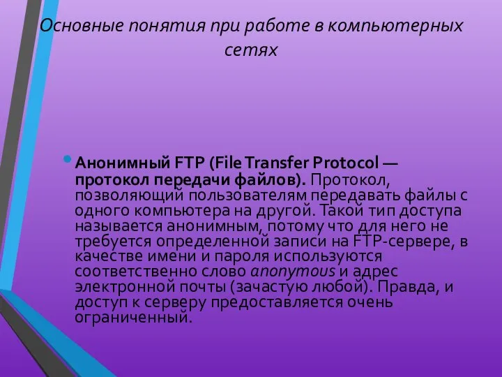 Основные понятия при работе в компьютерных сетях Анонимный FTP (File Transfer