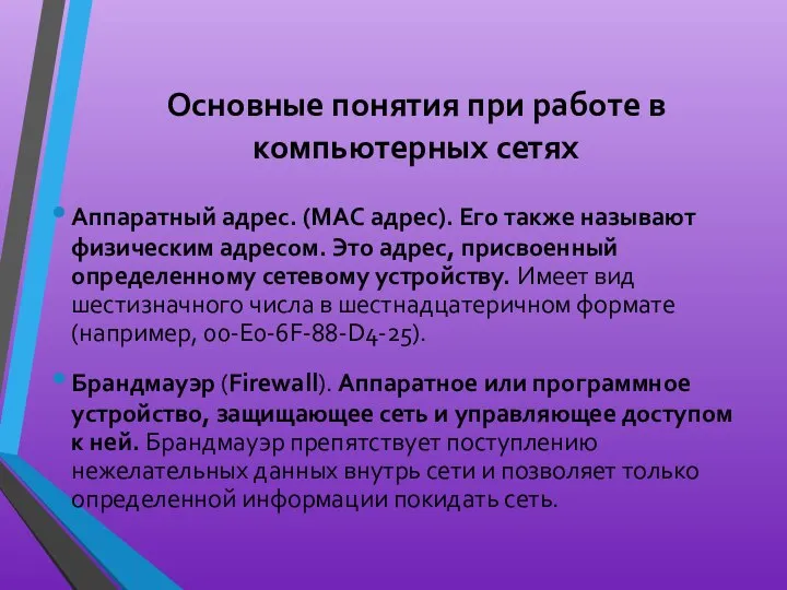 Основные понятия при работе в компьютерных сетях Аппаратный адрес. (MAC адрес).