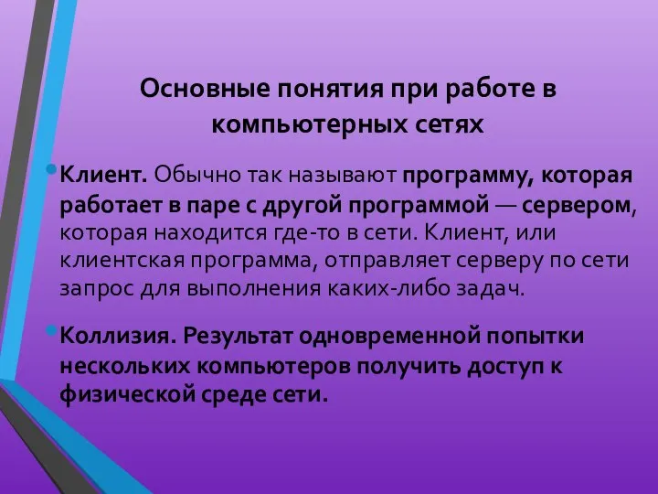 Основные понятия при работе в компьютерных сетях Клиент. Обычно так называют