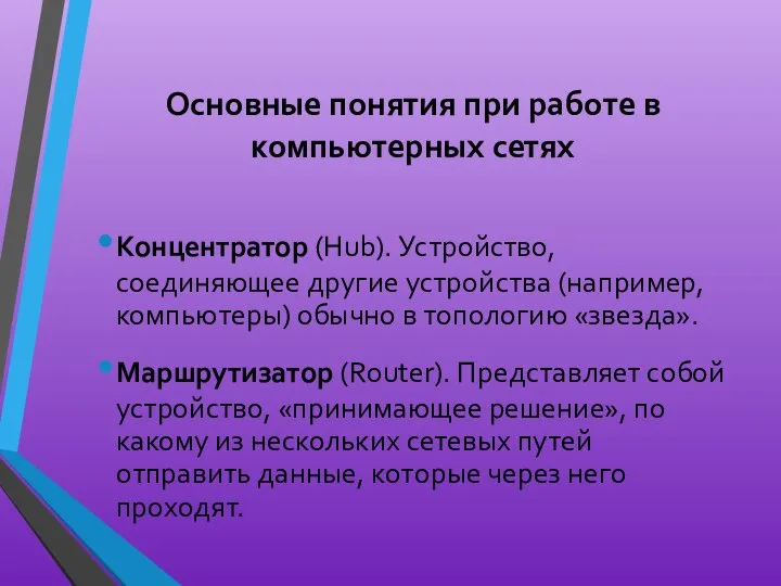 Основные понятия при работе в компьютерных сетях Концентратор (Hub). Устройство, соединяющее