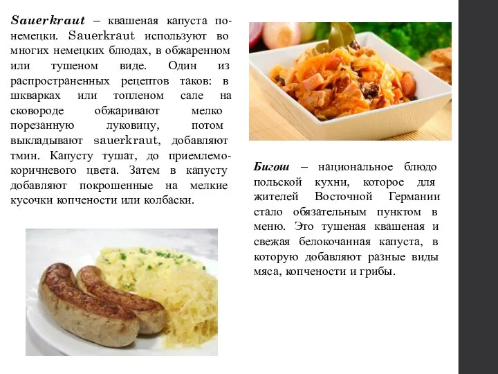 Sauerkraut – квашеная капуста по-немецки. Sauerkraut используют во многих немецких блюдах,