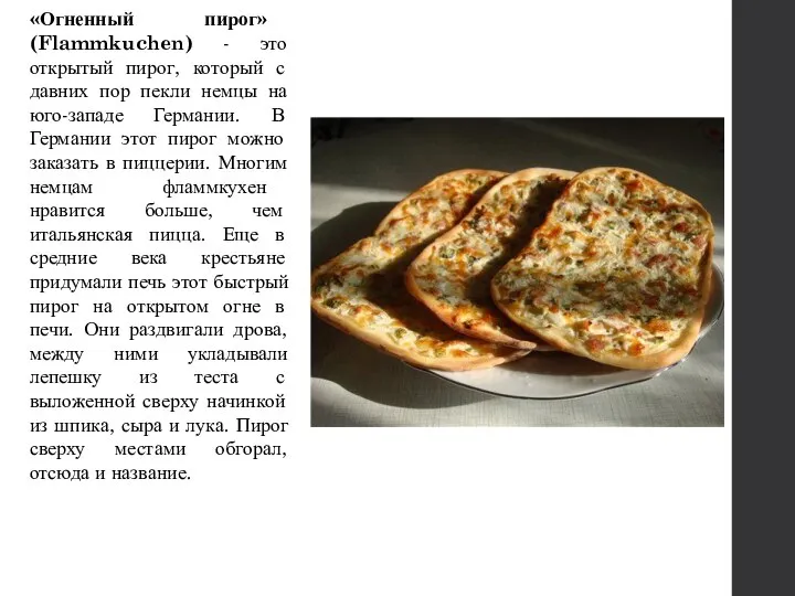 «Огненный пирог» (Flammkuchen) - это открытый пирог, который с давних пор