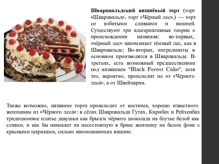 Шварцвальдский вишнёвый торт (торт «Шварцвальд», торт «Чёрный лес»,) — торт со