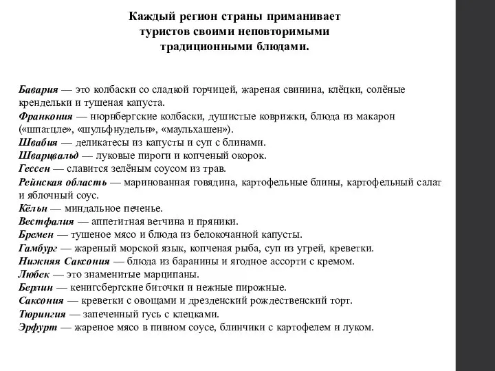 Каждый регион страны приманивает туристов своими неповторимыми традиционными блюдами. Бавария —