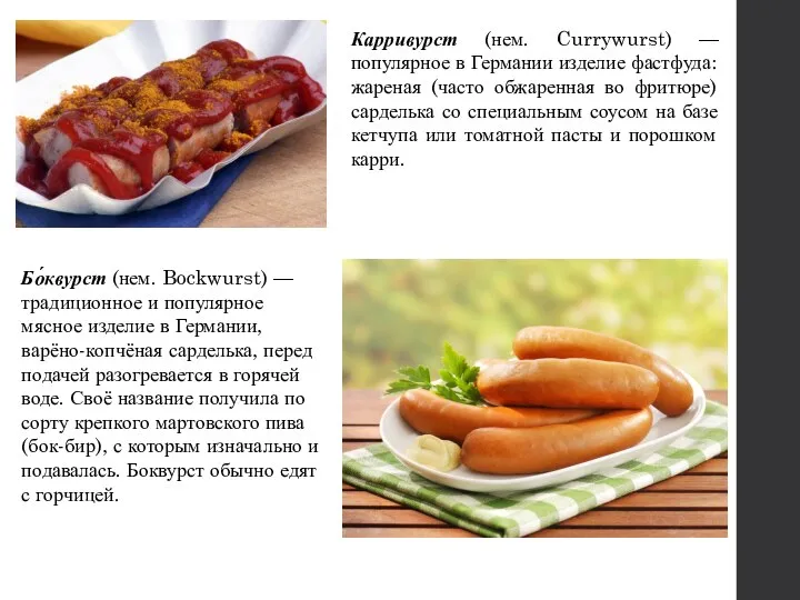 Карривурст (нем. Currywurst) — популярное в Германии изделие фастфуда: жареная (часто