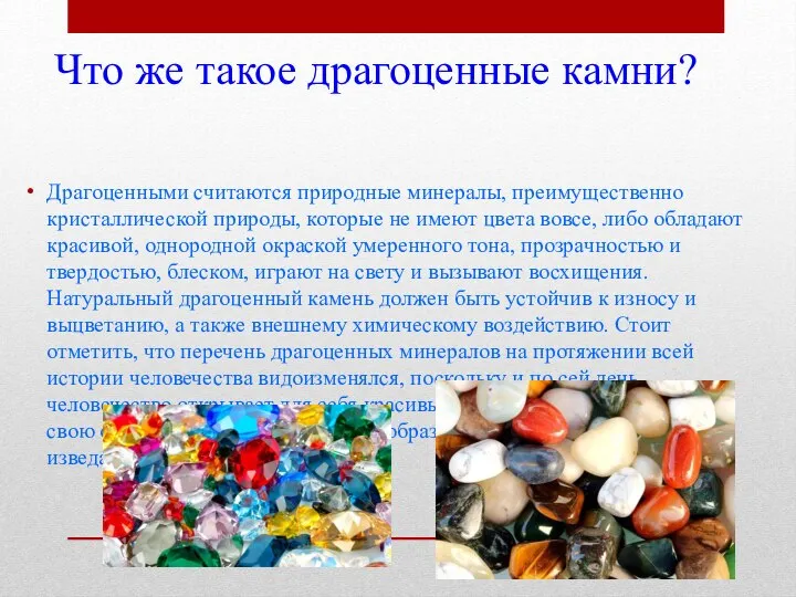 Что же такое драгоценные камни? Драгоценными считаются природные минералы, преимущественно кристаллической