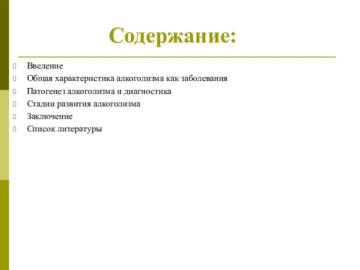 Содержание: Введение Общая характеристика алкоголизма как заболевания Патогенез алкоголизма и диагностика