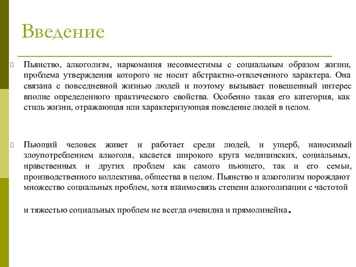 Введение Пьянство, алкоголизм, наркомания несовместимы с социальным образом жизни, проблема утверждения