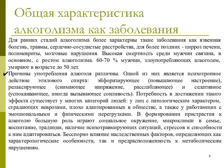 Для ранних стадий алкоголизма более характерны такие заболевания как язвенная болезнь,