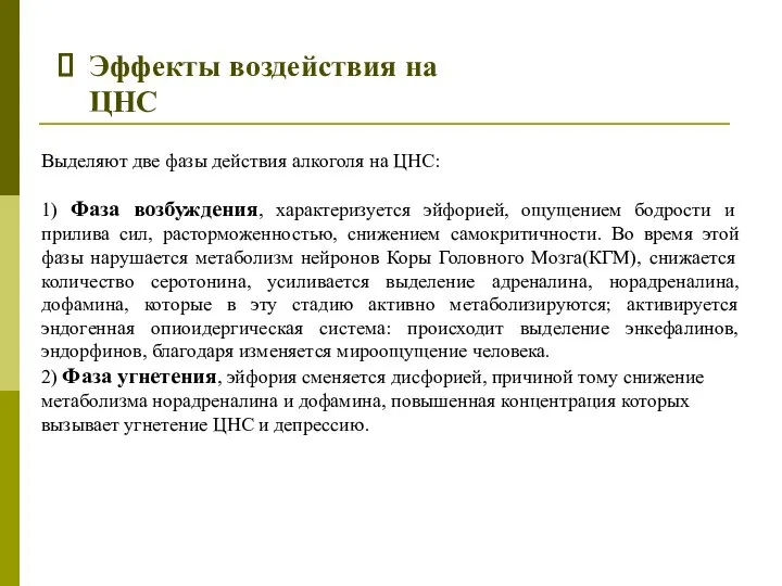 Эффекты воздействия на ЦНС Выделяют две фазы действия алкоголя на ЦНС: