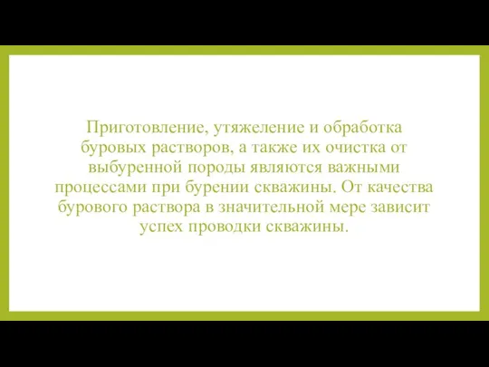 Приготовление, утяжеление и обработка буровых растворов, а также их очистка от