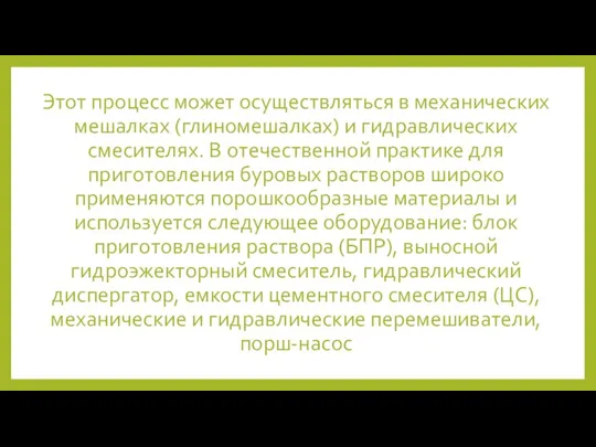 Этот процесс может осуществляться в механических мешалках (глиномешалках) и гидравлических смесителях.