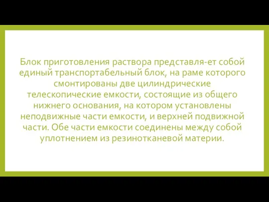 Блок приготовления раствора представля-ет собой единый транспортабельный блок, на раме которого