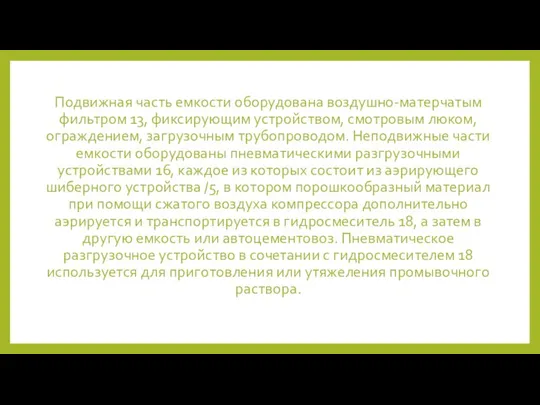 Подвижная часть емкости оборудована воздушно-матерчатым фильтром 13, фиксирующим устройством, смотровым люком,