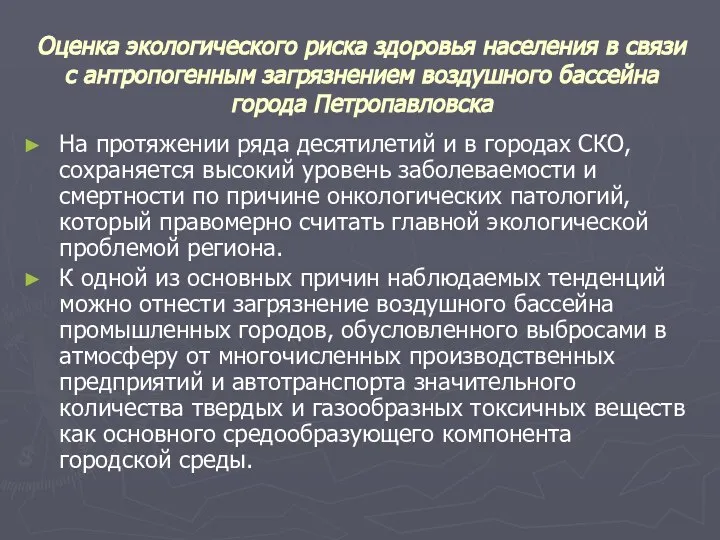 Оценка экологического риска здоровья населения в связи с антропогенным загрязнением воздушного