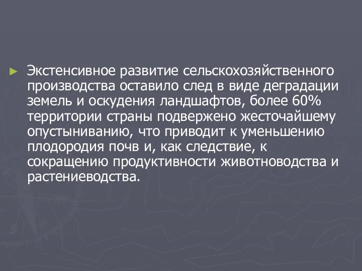 Экстенсивное развитие сельскохозяйственного производства оставило след в виде деградации земель и