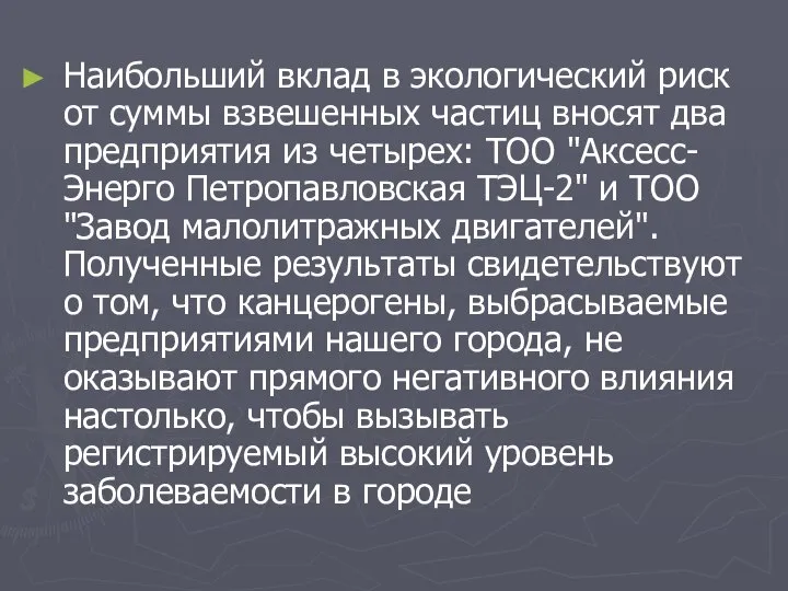 Наибольший вклад в экологический риск от суммы взвешенных частиц вносят два