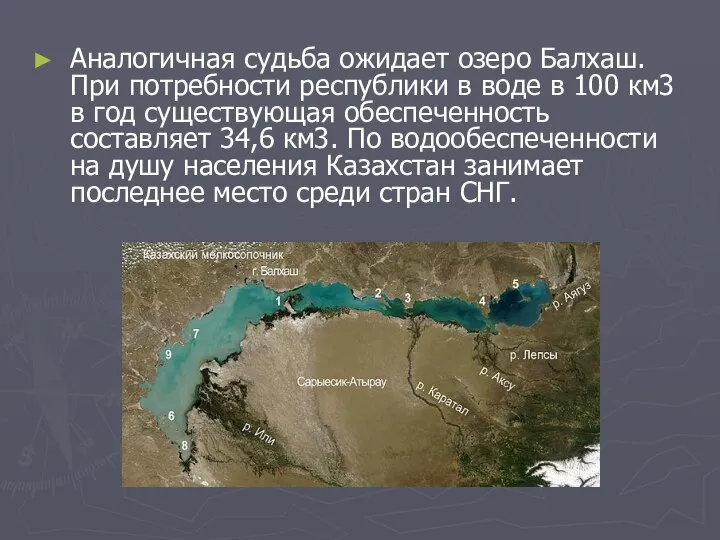 Аналогичная судьба ожидает озеро Балхаш. При потребности республики в воде в