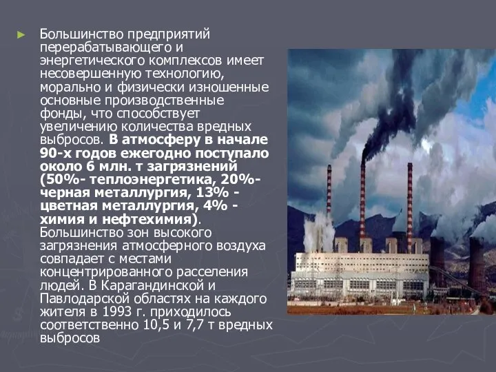 Большинство предприятий перерабатывающего и энергетического комплексов имеет несовершенную технологию, морально и