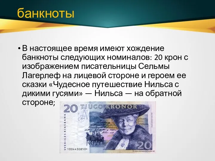 банкноты В настоящее время имеют хождение банкноты следующих номиналов: 20 крон