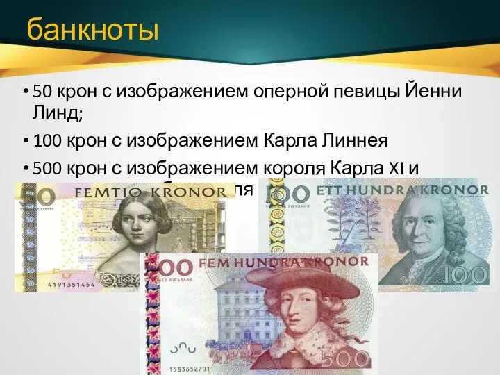 банкноты 50 крон с изображением оперной певицы Йенни Линд; 100 крон