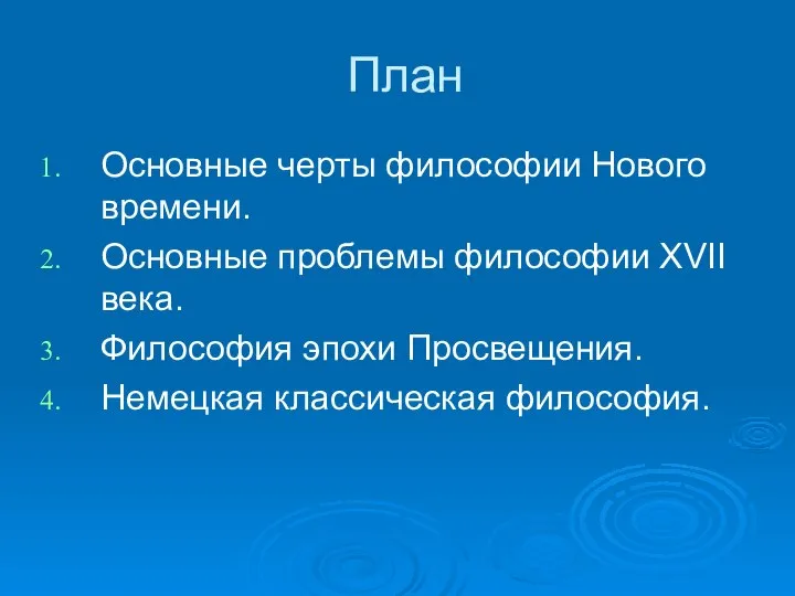 План Основные черты философии Нового времени. Основные проблемы философии XVII века.